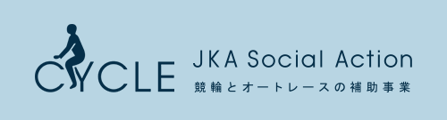 競輪とオートレースの補助事業