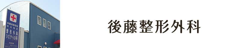 後藤整形外科